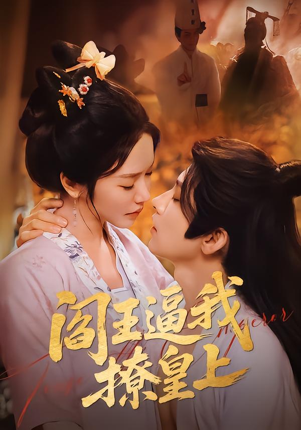 阎王逼我撩皇上第18集