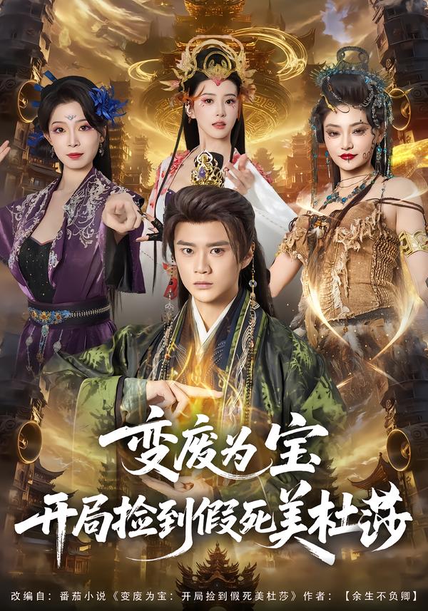 变废为宝开局捡到假死美杜莎第39集