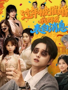 过年被催婚，我群发表白消息第63集
