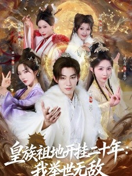 皇族祖地开挂二十年：我举世无敌(全集)