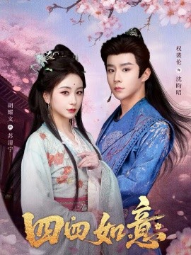 四四如意(全集)