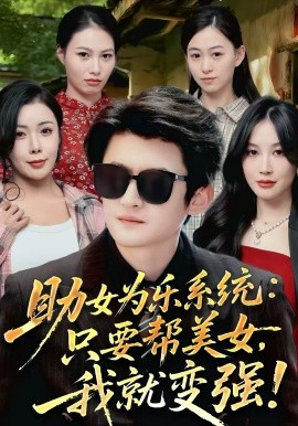 助女为乐系统：只要帮美女，我就变强(全集)