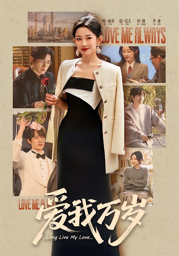 爱我万岁第44集