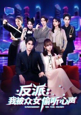 反派：我被众女偷听心声第26集
