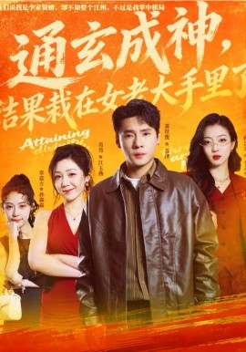 通玄成神，结果栽在女老大手里了第61集