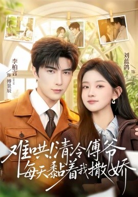 难哄！清冷傅爷每天黏着我撒娇第72集