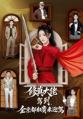 修真大佬驾到，全京都权贵来迎驾第01集