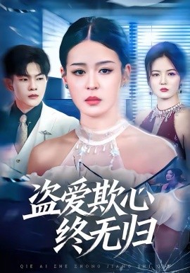 盗爱欺心终无归第59集