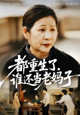 都重生了，谁还当老妈子第65集