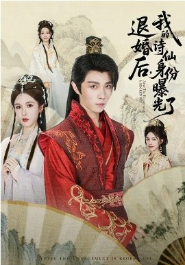被退婚后，我的诗仙身份曝光了(全集)