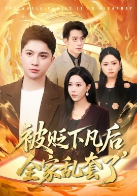 被贬下凡后全家乱套了(全集)