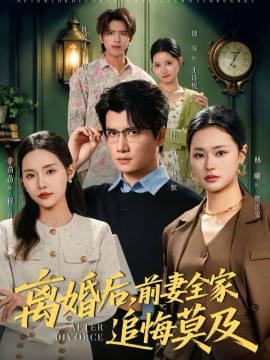 离婚后，前妻全家追悔莫及第01集