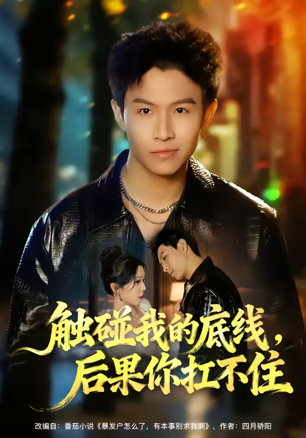 触碰我的底线，后果你扛不住(全集)