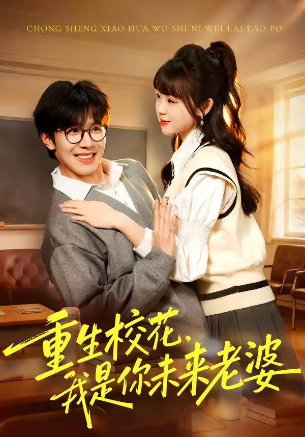 重生校花，我是你未来老婆全集完结(大结局)