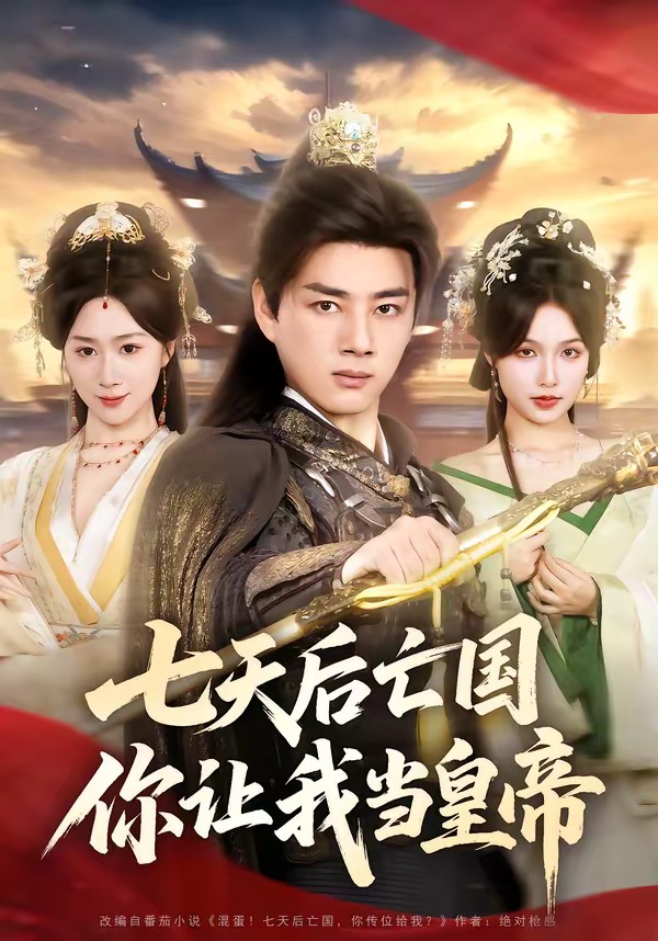 七天后亡国，你让我当皇帝(全集)
