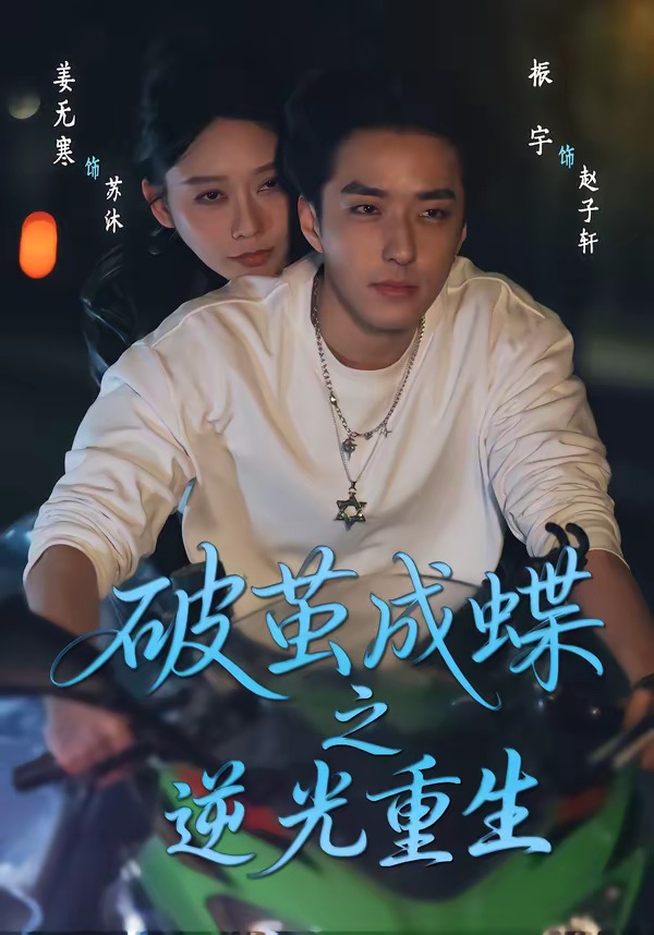 破茧成蝶之逆光重生HD(大结局)