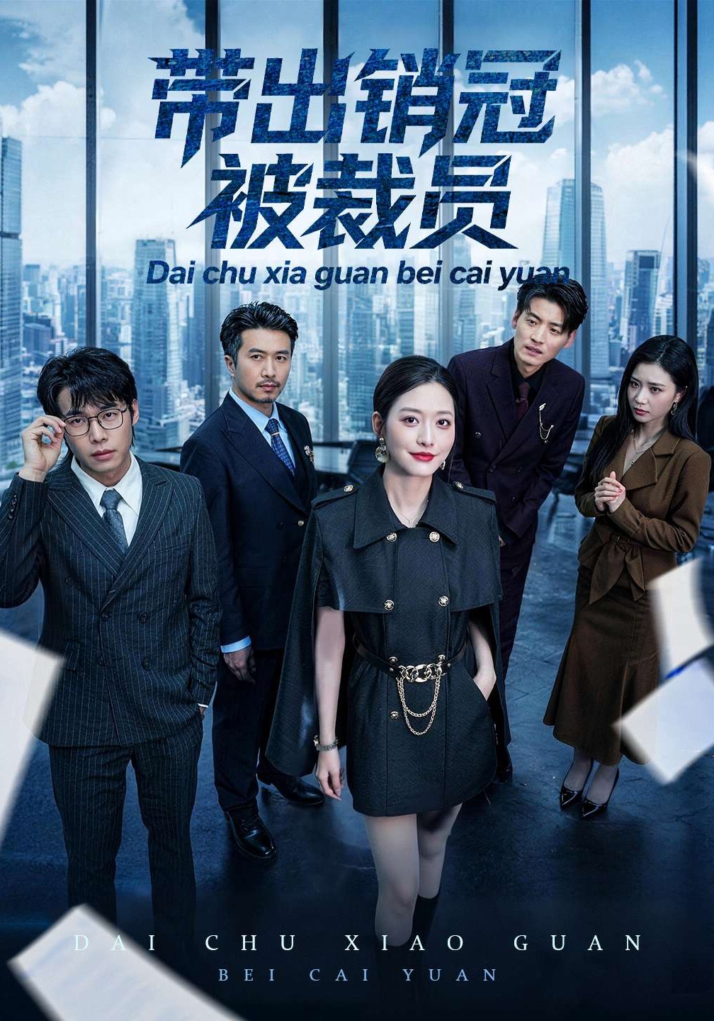 带出销冠被裁员HD(大结局)