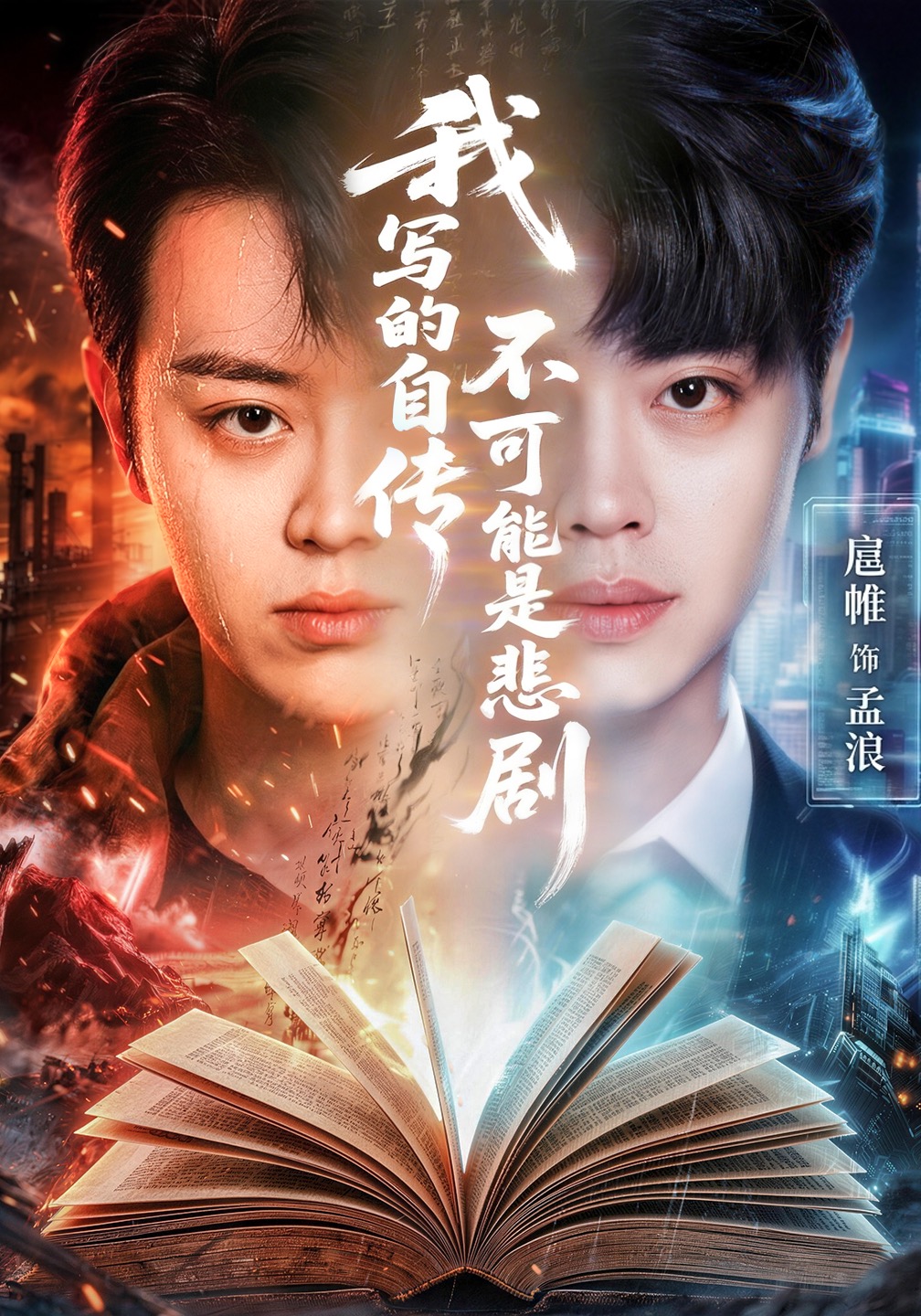 我写的自传不可能是悲剧HD(大结局)