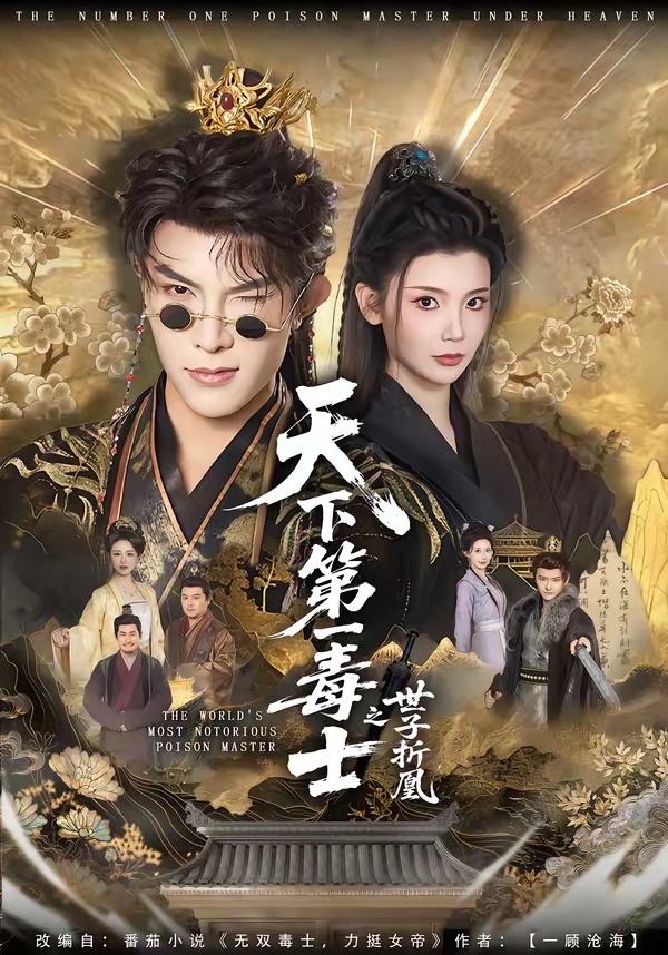 天下第一毒士之世子折凰第01集(大结局)