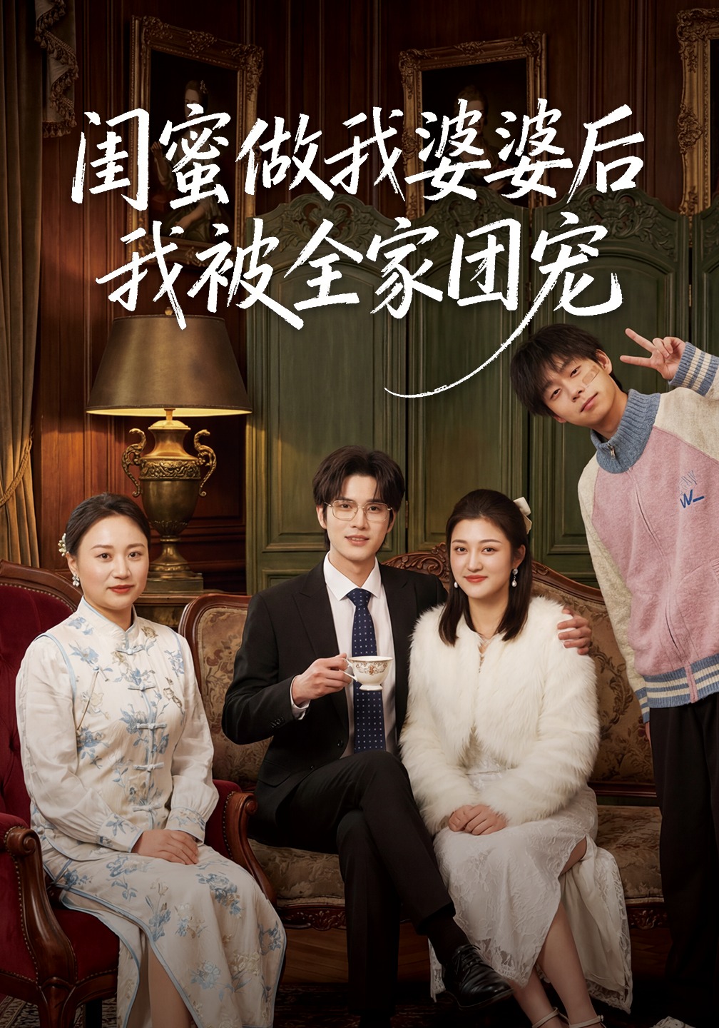 闺蜜做我婆婆后我被全家团宠第01集(大结局)