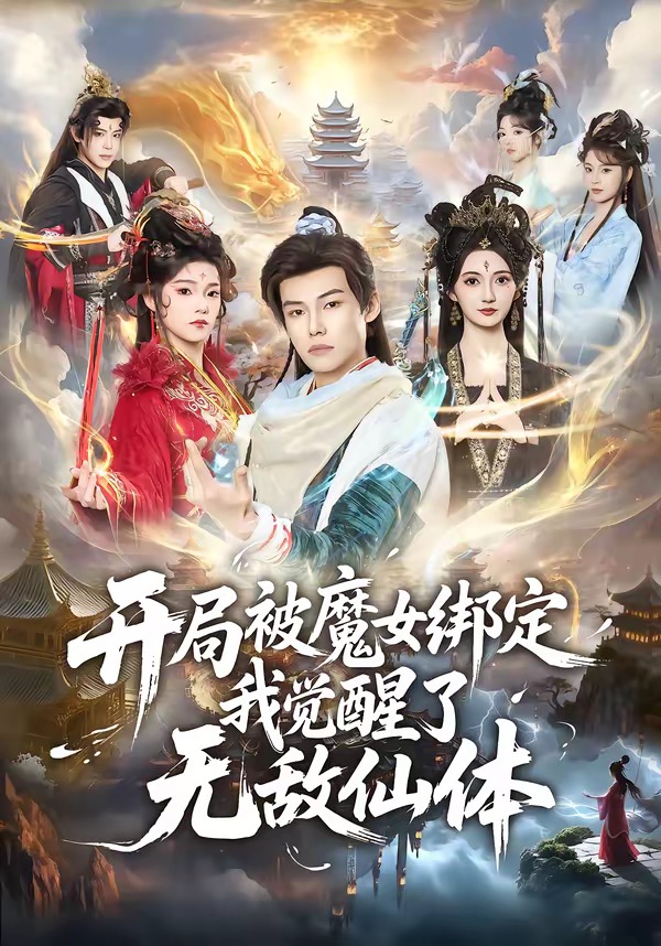 开局被魔女绑定我觉醒了无敌仙体第01集(大结局)