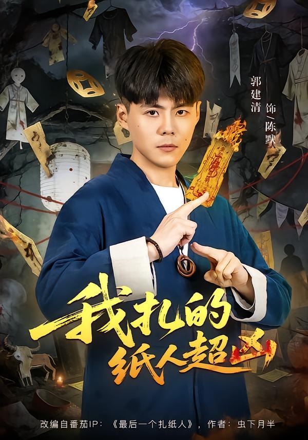 我扎的纸人超凶第01集(大结局)