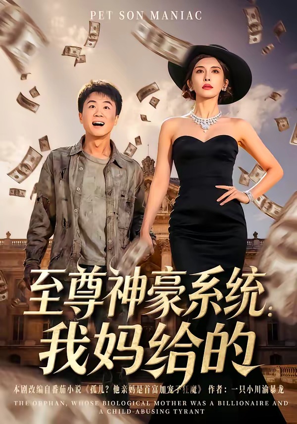 至尊神豪系统：我妈给的第01集(大结局)