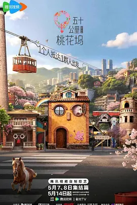五十公里桃花坞620260524加更下