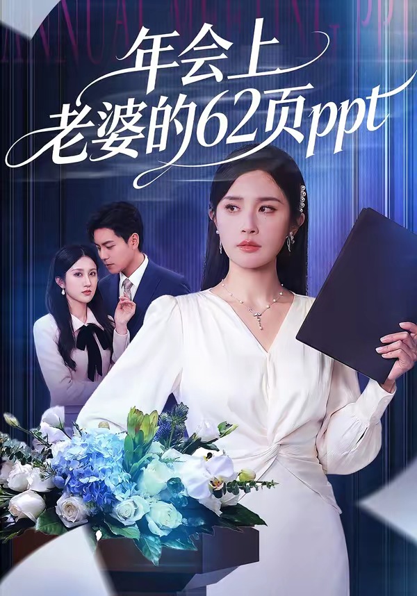 年会上老婆的62页ppt第01集(大结局)