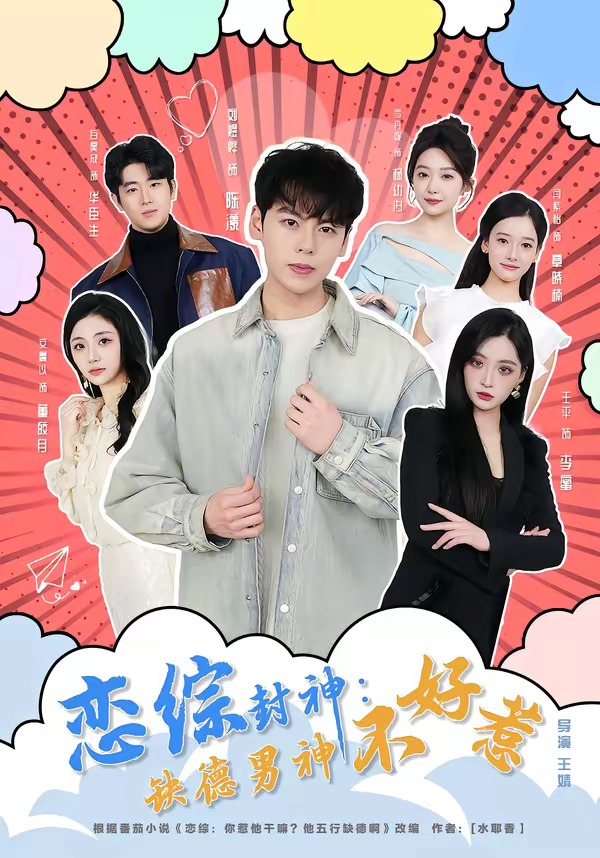 恋综封神：缺德男神不好惹第01集(大结局)