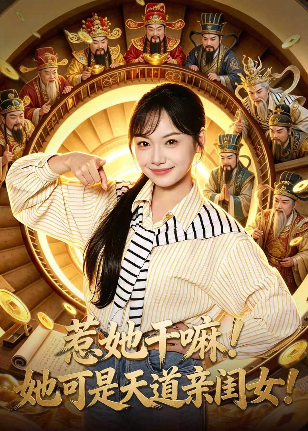 惹她干嘛！她可是天道亲闺女！(全集)