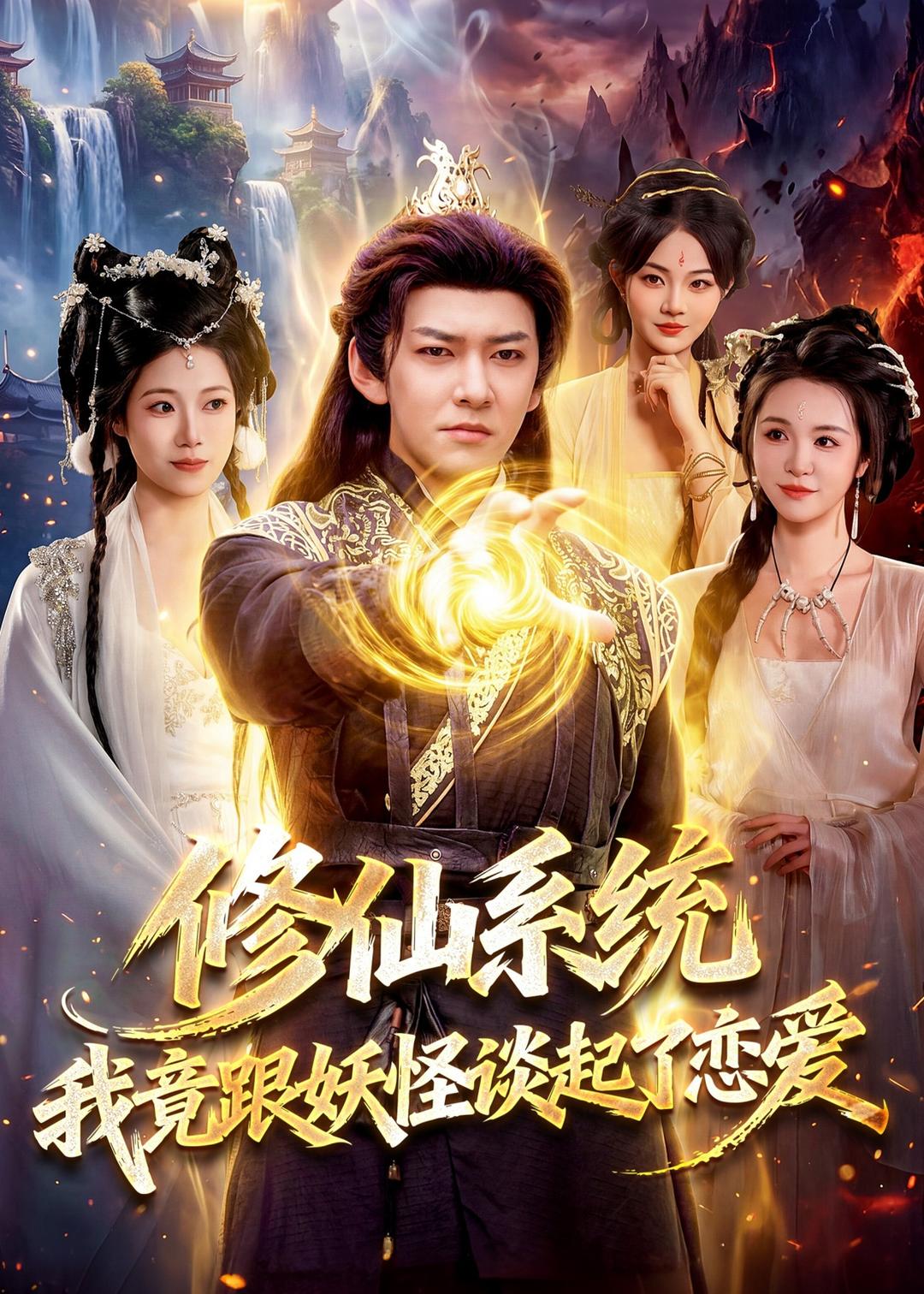 修仙系统！我竟跟妖怪谈起了恋爱(全集)