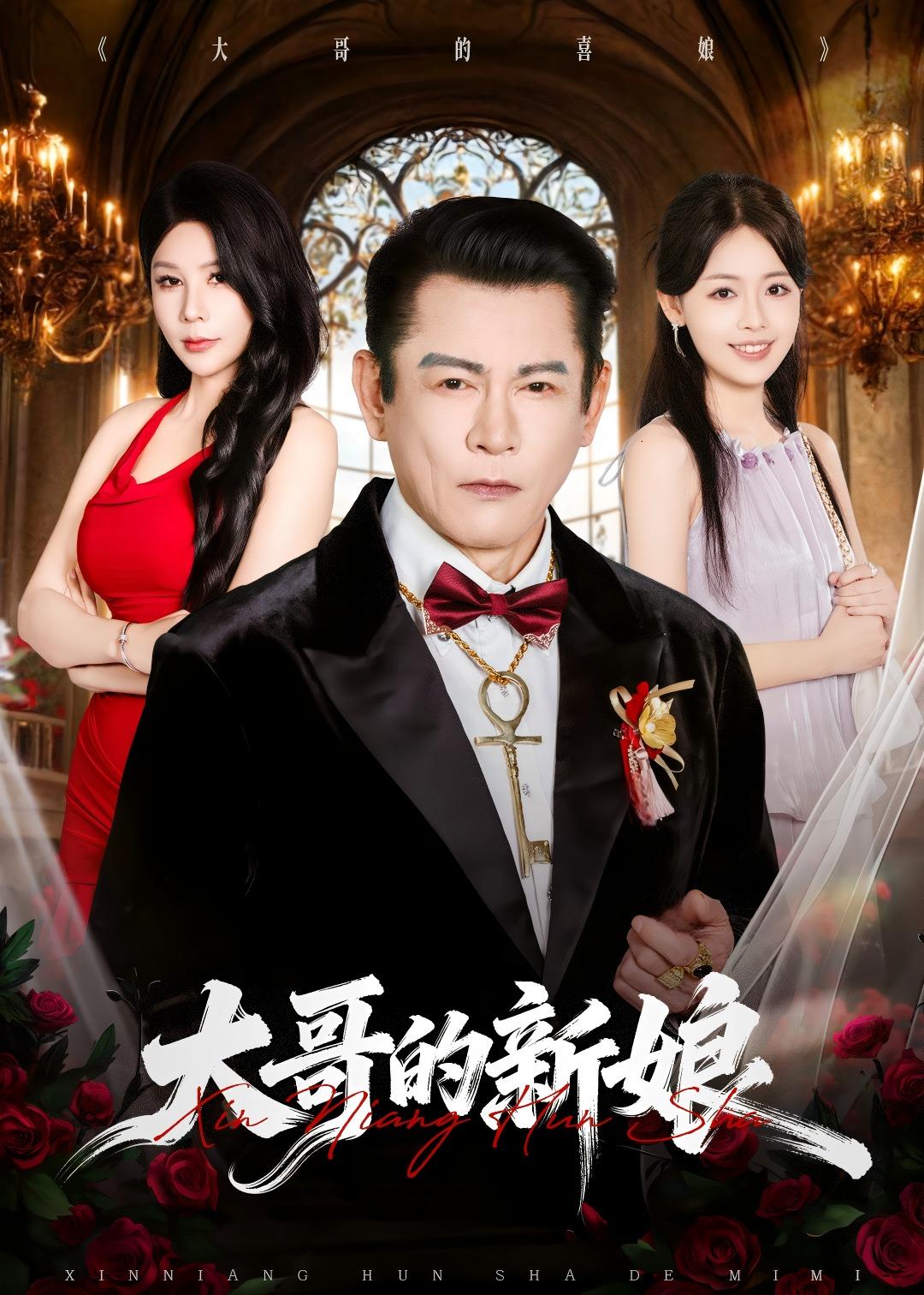 大哥的新娘(全集)