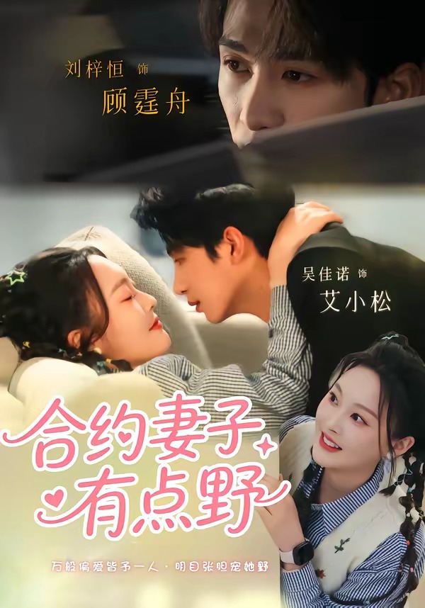 合约妻子有点野(全集)