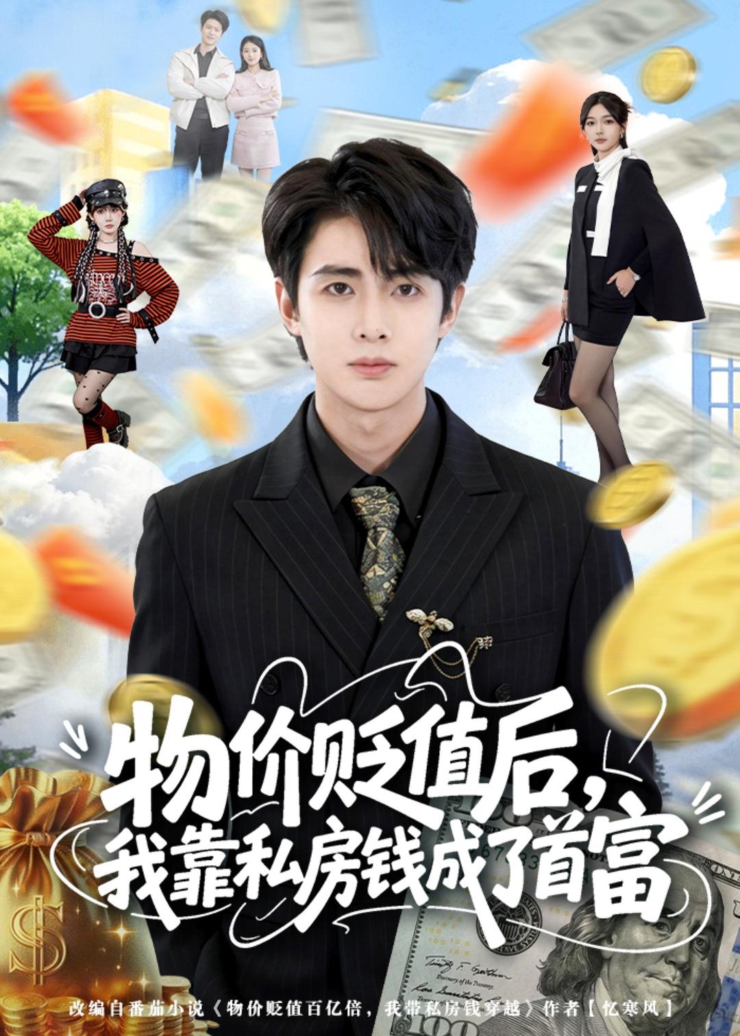 物价贬值后，我靠私房钱成了首富(全集)