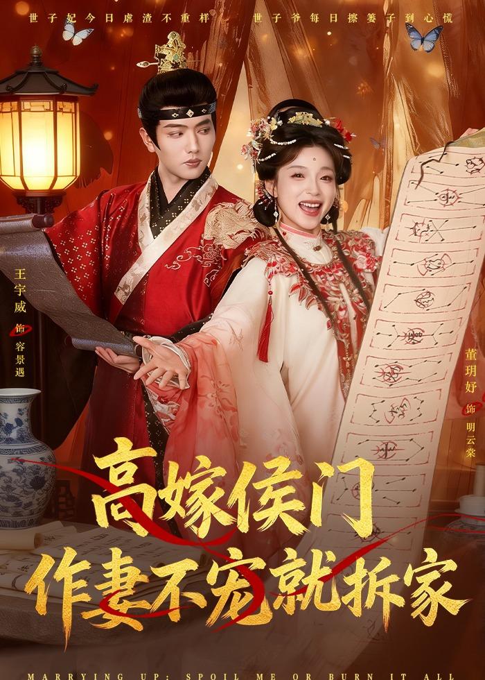 高嫁侯门，作妻不宠就拆家(全集)