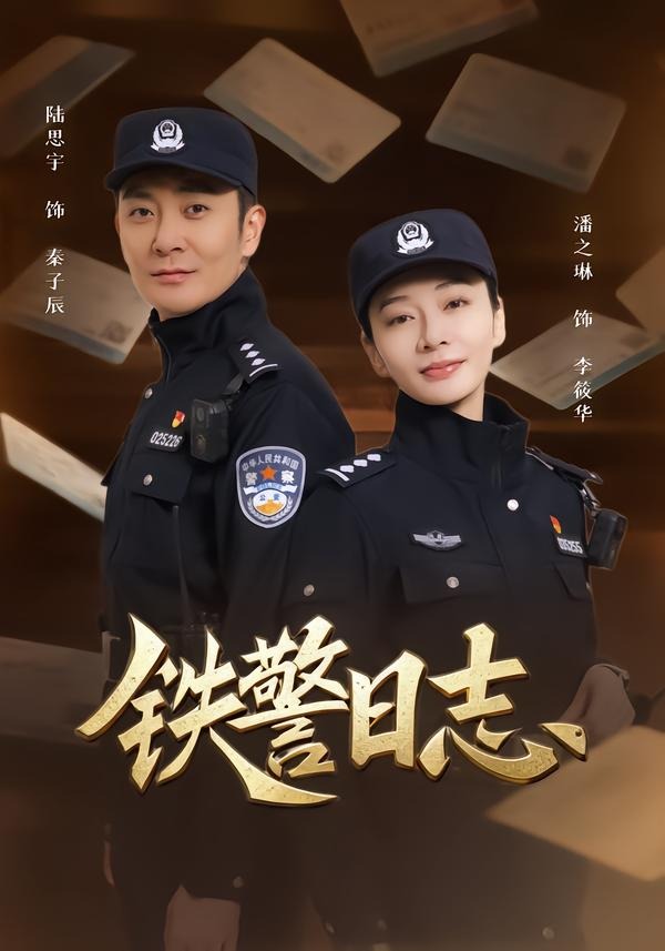 铁警日志(全集)