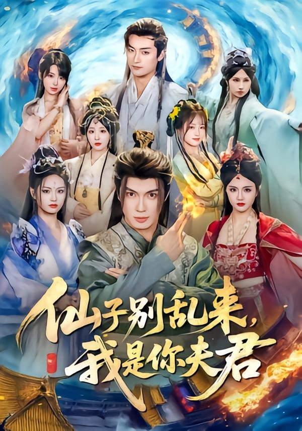 仙子别乱来，我是你夫君(全集)