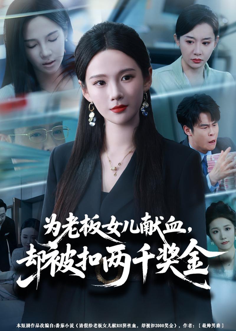 为老板女儿献血，却被扣两千奖金(全集)
