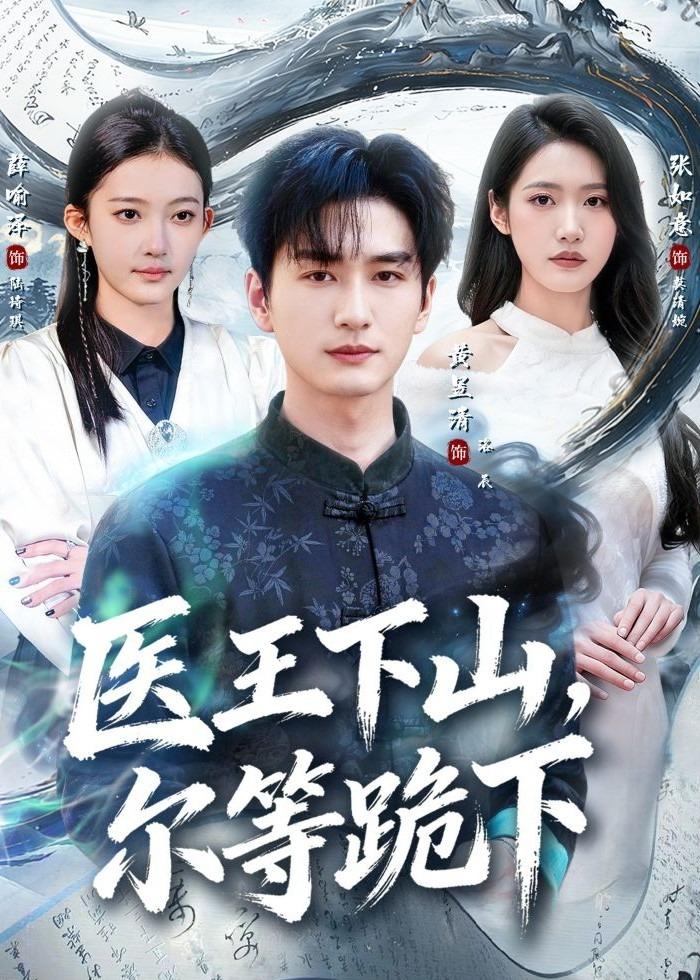 医王下山，尔等跪下(全集)