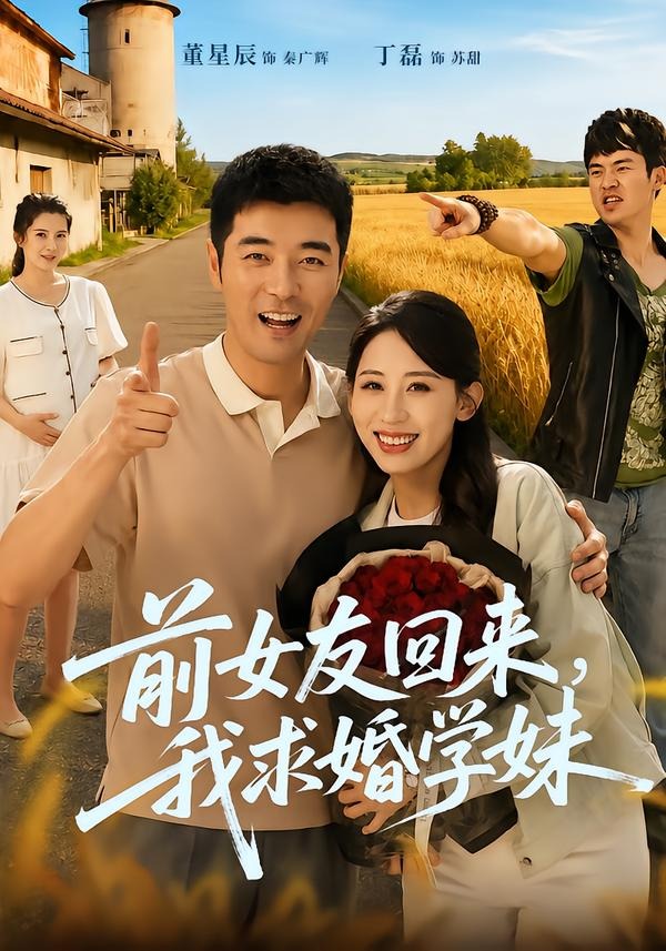 前女友回来我求婚学妹(全集)