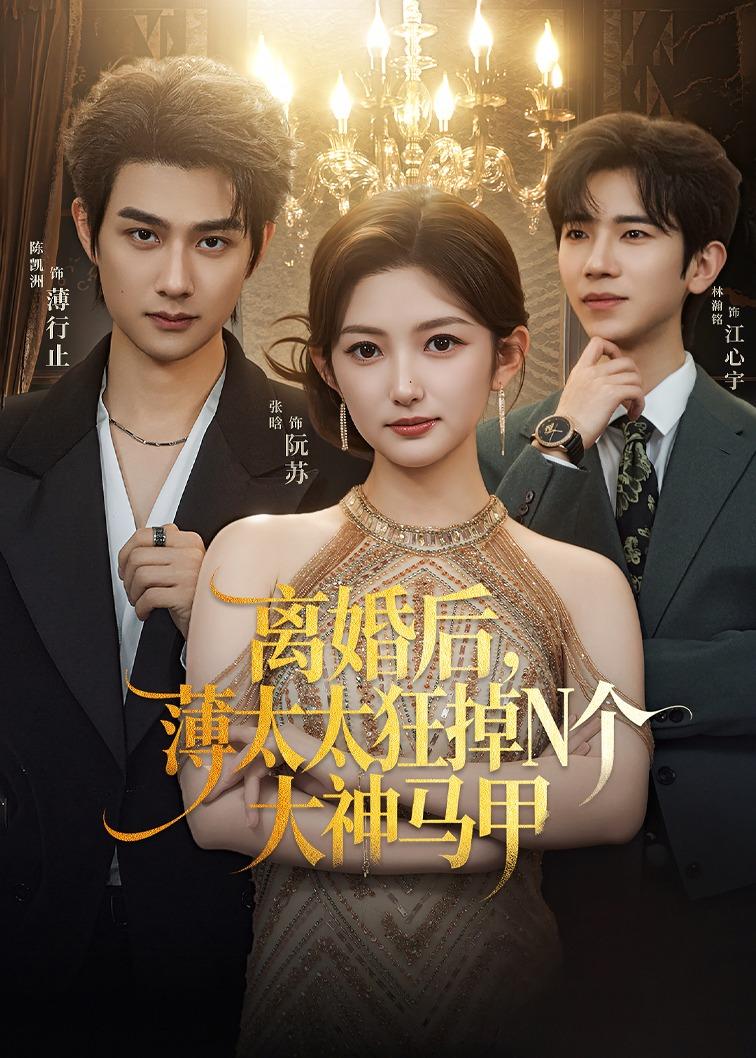 离婚后，薄太太狂掉N个大神马甲(全集)