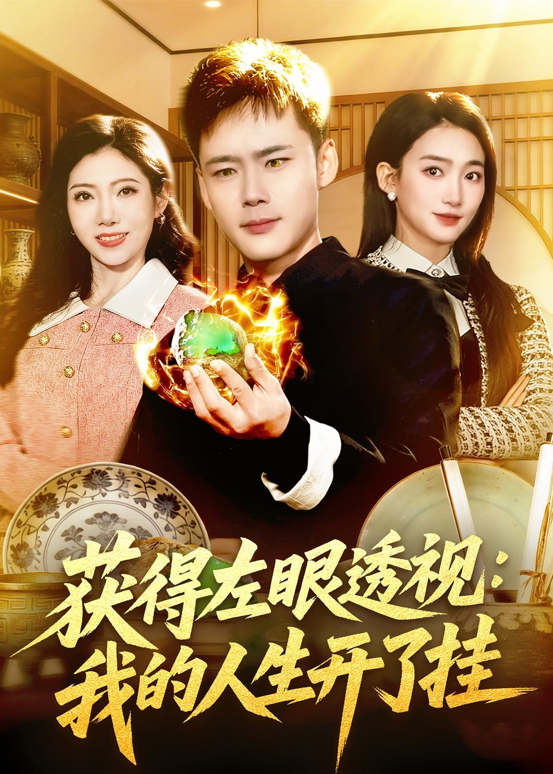 获得左眼透视：我的人生开了挂(全集)