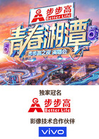 “青春湘潭·步步高之夜”演唱会(全集)