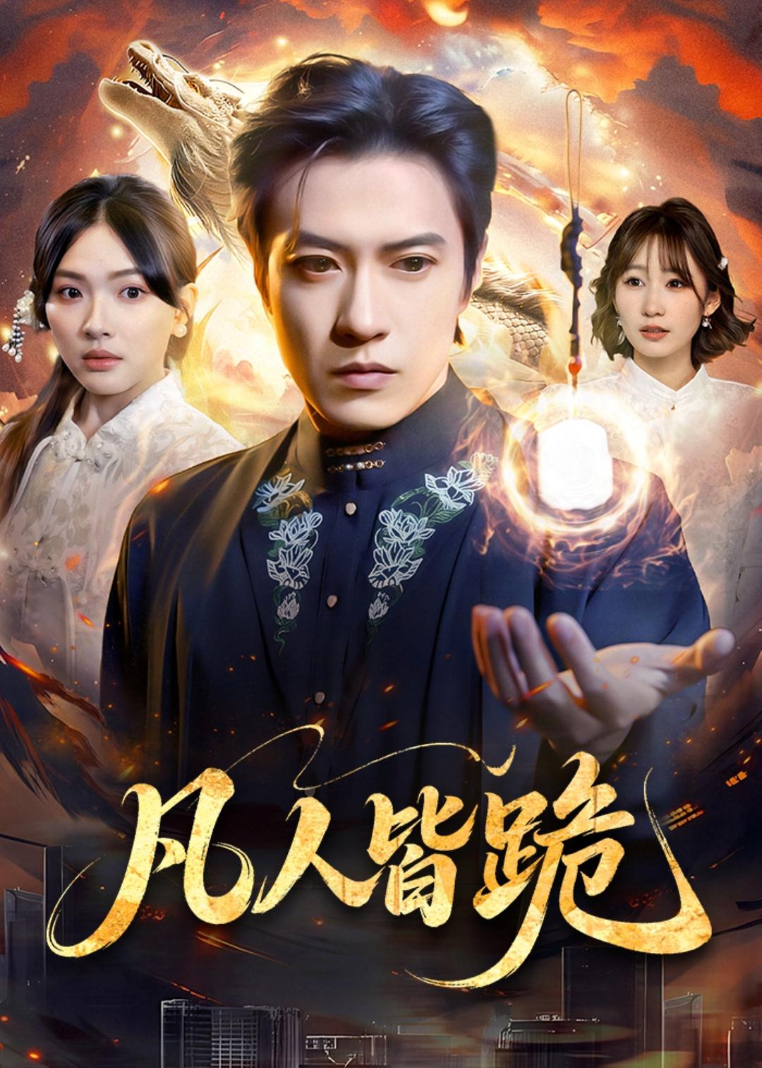 凡人皆跪(全集)