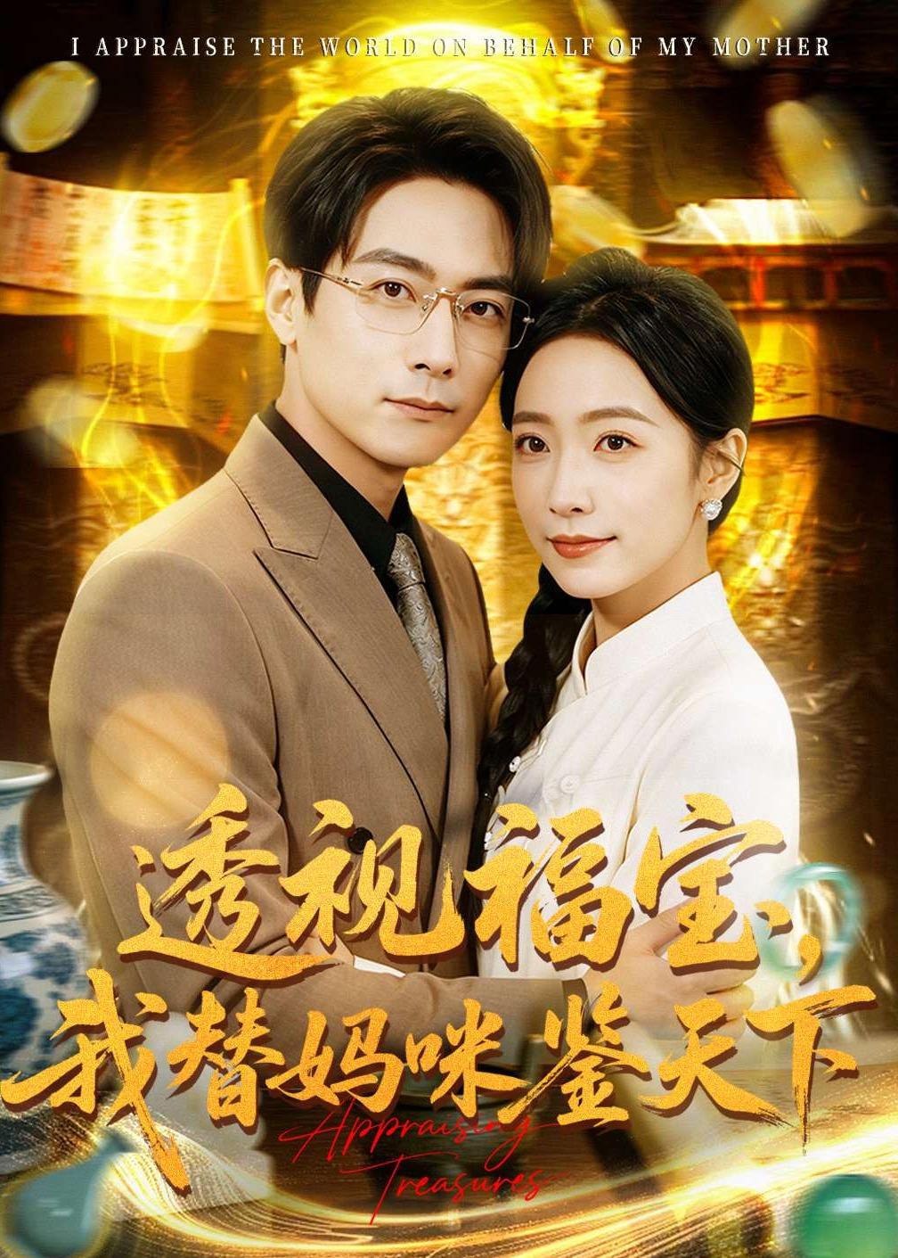 透视福宝，我替妈咪鉴天下(全集)