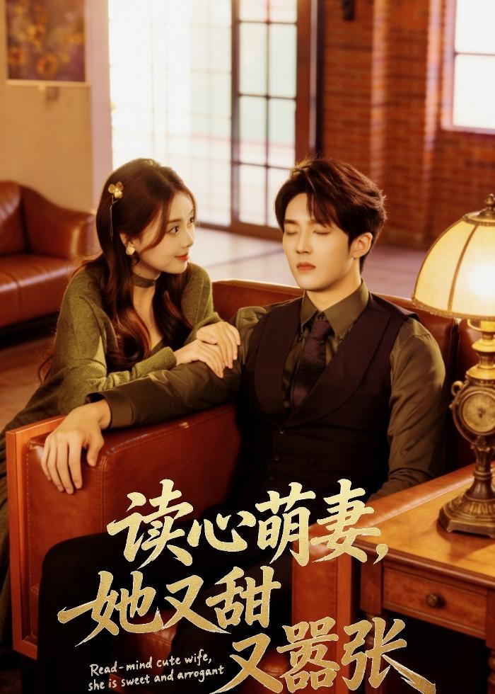 读心萌妻，她又甜又嚣张(全集)