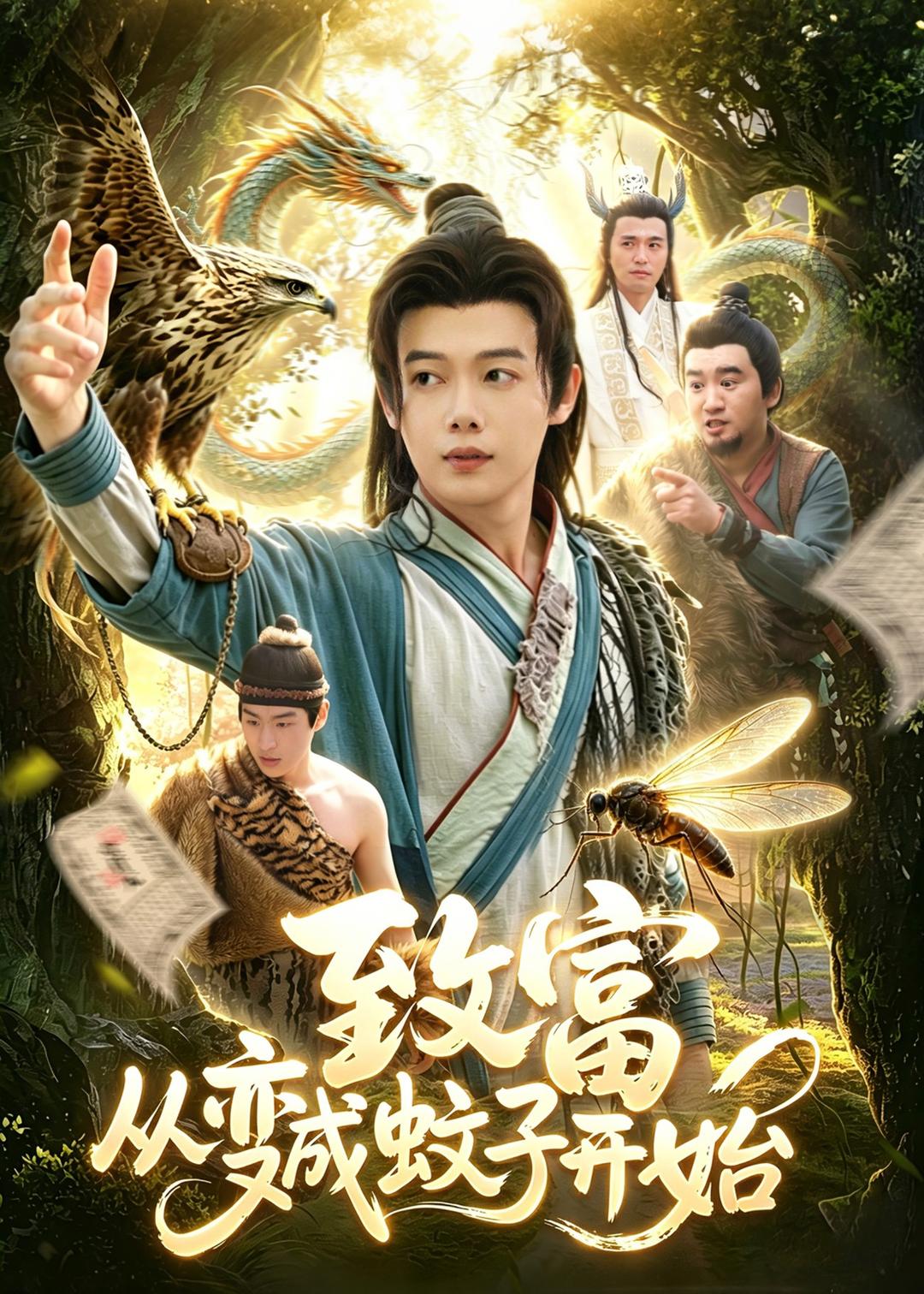 致富从变成蚊子开始(全集)
