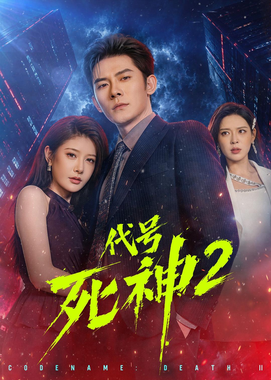 代号死神第2季(全集)