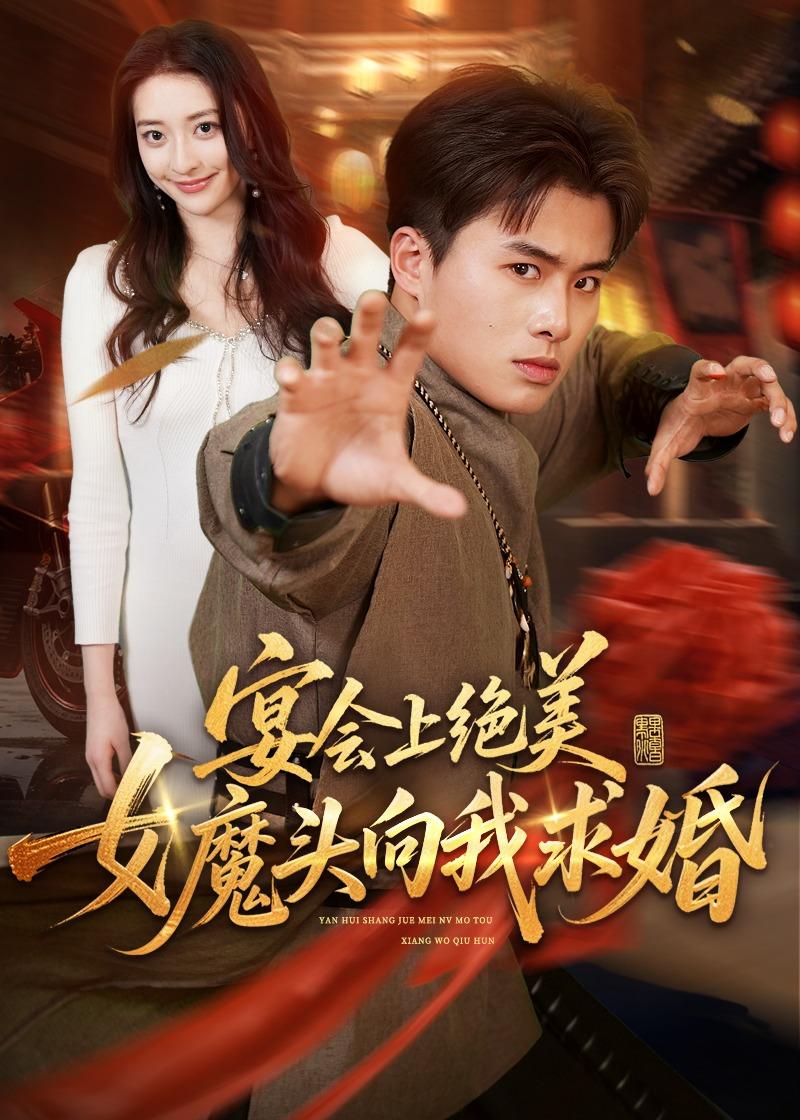 宴会上绝美女魔头向我求婚(全集)